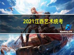 2021江西艺术统考_联考成绩查询时间及入口是什么