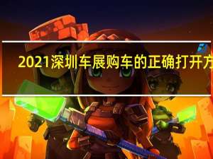 2021深圳车展购车的正确打开方式（2021深圳车展时间表）