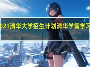 2021清华大学招生计划 清华学霸学习计划表