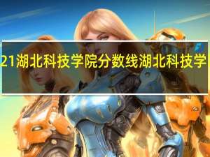 2021湖北科技学院分数线 湖北科技学院图书馆