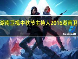 2021湖南卫视中秋节主持人 2016湖南卫视中秋之夜