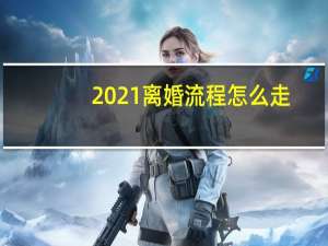 2021离婚流程怎么走