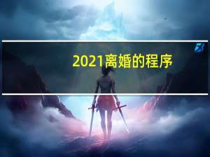2021离婚的程序