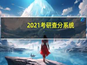 2021考研查分系统（考研查分2021入口）