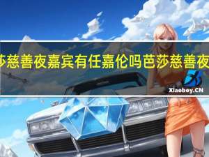 2021芭莎慈善夜嘉宾有任嘉伦吗 芭莎慈善夜2021在哪里看