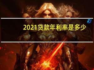 2021贷款年利率是多少（2021年贷款利率是多少呢）