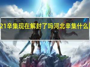 2021辛集现在解封了吗 河北辛集什么时候解封