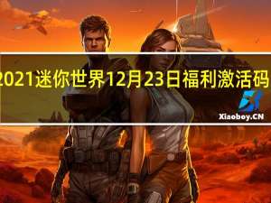 2021迷你世界12月23日福利激活码是什么-2021迷你世界12月23日福利激活码分享