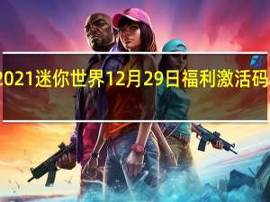 2021迷你世界12月29日福利激活码是什么-2021迷你世界12月29日福利激活码分享