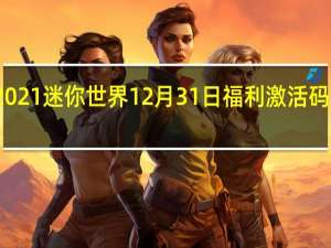 2021迷你世界12月31日福利激活码是什么-2021迷你世界12月31日福利激活码分享