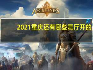 2021重庆还有哪些舞厅开的（重庆舞厅最新情况2021）