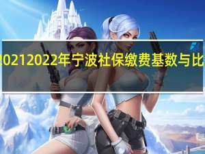 2021 2022年宁波社保缴费基数与比例一览