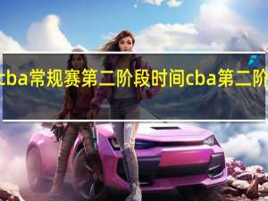 2021cba常规赛第二阶段时间 cba第二阶段赛程公布