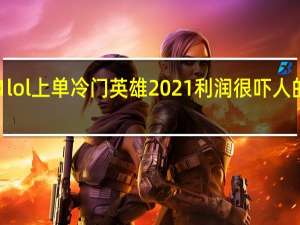 2021lol上单冷门英雄 2021利润很吓人的冷门生意