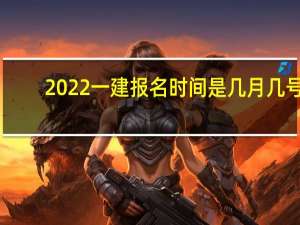 2022一建报名时间是几月几号