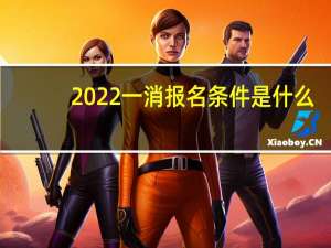 2022一消报名条件是什么