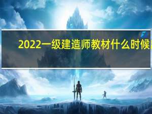 2022一级建造师教材什么时候出