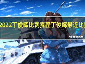2022丁俊晖比赛赛程 丁俊晖最近比赛时间