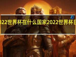 2022世界杯在什么国家 2022世界杯日本阵容
