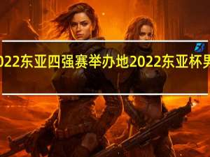 2022东亚四强赛举办地 2022东亚杯男足名单