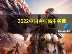 2022中国百强高中名单