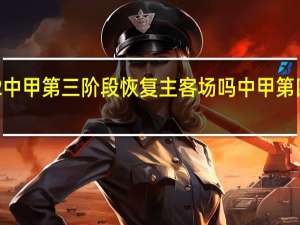 2022中甲第三阶段恢复主客场吗 中甲第四阶段赛程