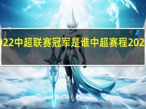 2022中超联赛冠军是谁 中超赛程2022赛程表