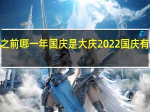 2022之前哪一年国庆是大庆 2022国庆有阅兵仪式吗