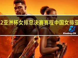 2022亚洲杯女排总决赛赛程 中国女排亚洲杯赛程