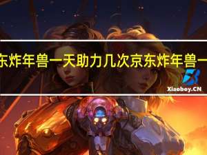 2022京东炸年兽一天助力几次 京东炸年兽一天最多领爆竹