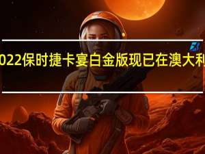 2022保时捷卡宴白金版现已在澳大利亚发售