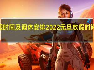 2022元旦放假时间及调休安排 2022元旦放假时间表法定节假日几天