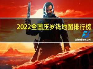 2022全国压岁钱地图排行榜：广东人均50元　