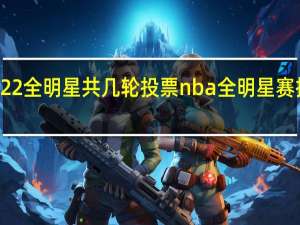 2022全明星共几轮投票 nba全明星赛投票时间