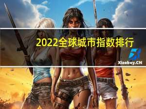 2022全球城市指数排行