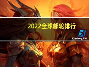 2022全球邮轮排行