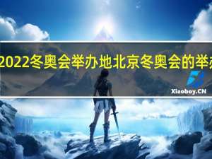 2022冬奥会举办地 北京冬奥会的举办地点