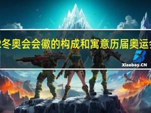 2022冬奥会会徽的构成和寓意 历届奥运会会徽图片