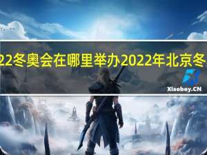 2022冬奥会在哪里举办 2022年北京冬奥会成绩