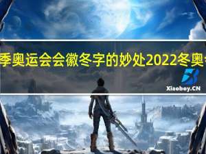 2022冬季奥运会会徽冬字的妙处 2022冬奥会10个小知识