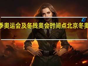 2022冬季奥运会及冬残奥会时间点 北京冬奥会的开幕时间