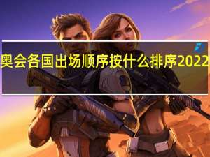 2022冬残奥会各国出场顺序按什么排序 2022残奥会夺冠人员