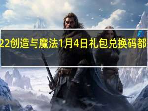 2022创造与魔法1月4日礼包兑换码都有什么呢-2022创造与魔法1月4日礼包兑换码分享