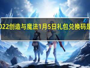 2022创造与魔法1月5日礼包兑换码是什么呢-2022创造与魔法1月5日礼包兑换码分享