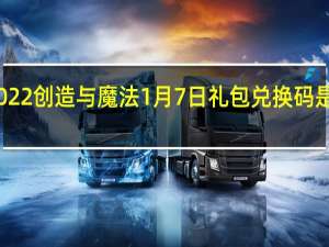 2022创造与魔法1月7日礼包兑换码是什么呢-2022创造与魔法1月7日礼包兑换码分享