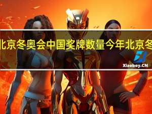 2022北京冬奥会中国奖牌数量 今年北京冬奥会奖牌榜