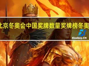 2022北京冬奥会中国奖牌数量 奖牌榜冬奥会2022最新