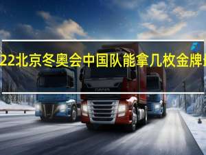 2022北京冬奥会中国队能拿几枚金牌最新预测　