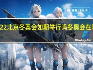 2022北京冬奥会如期举行吗 冬奥会在哪里举行