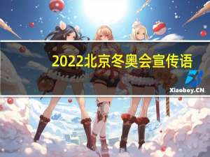 2022北京冬奥会宣传语（2022冬奥会宣传语）